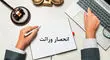 دریافت گواهی حصر وراثت آسان شد