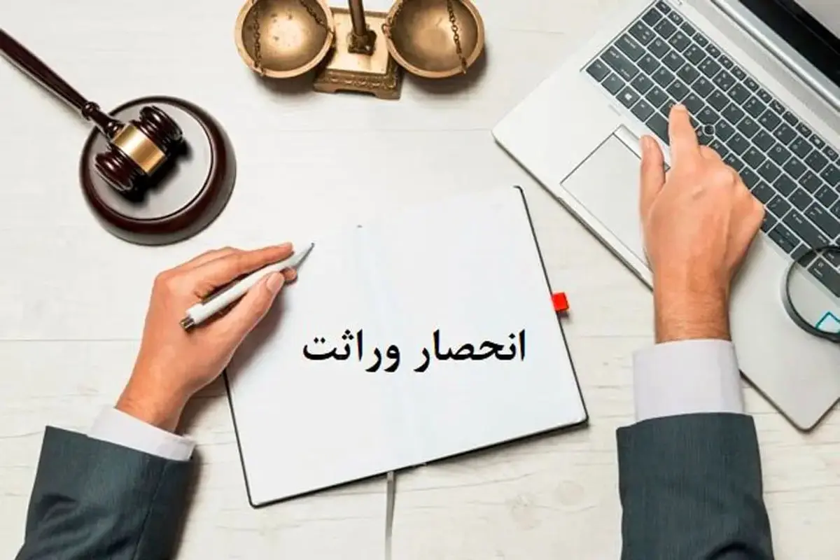 دریافت گواهی حصر وراثت آسان شد