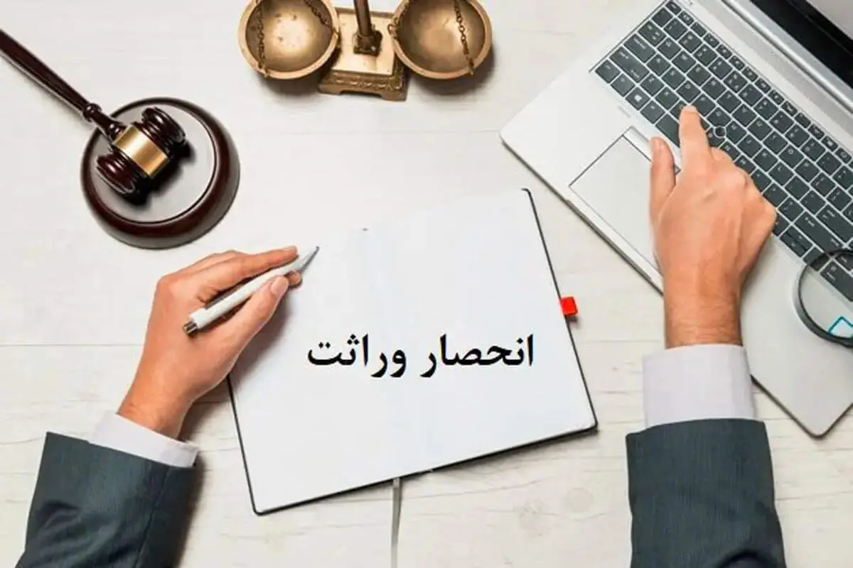 دریافت گواهی حصر وراثت آسان شد