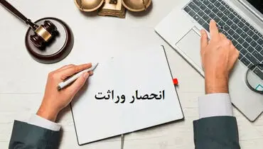 دریافت گواهی حصر وراثت آسان شد