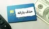 معیارهای جدید حذف یارانه نقدی اعلام شد
