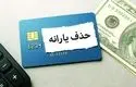 معیارهای جدید حذف یارانه نقدی اعلام شد
