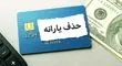 معیارهای جدید حذف یارانه نقدی اعلام شد
