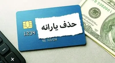معیارهای جدید حذف یارانه نقدی اعلام شد
