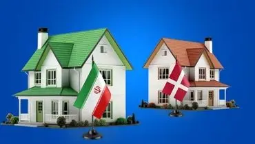 بازار مسکن ایران مقابل دانمارک؛ وقتی خرید خانه رویای دوردست می‌شود!