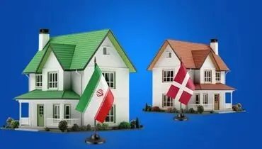 بازار مسکن ایران مقابل دانمارک؛ وقتی خرید خانه رویای دوردست می‌شود!