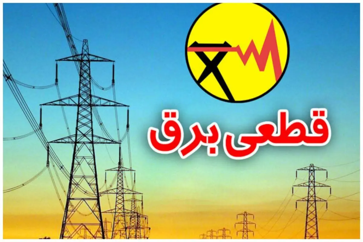 جدول عجیب سهم خاموشی های مناطق تهران + عکس