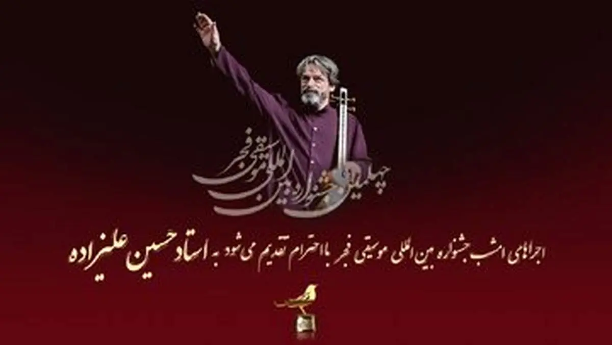 جشنواره موسیقی امروز به حسین علیزاده تقدیم شد