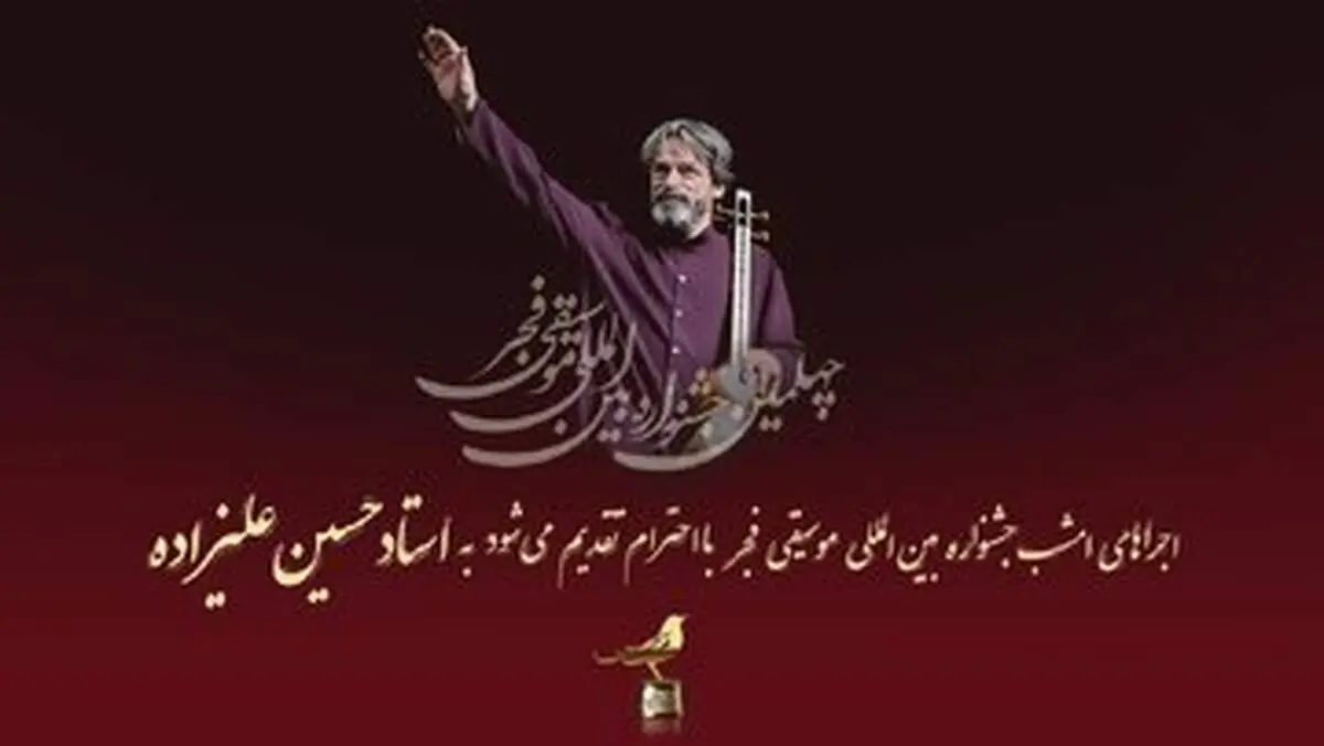 جشنواره موسیقی امروز به حسین علیزاده تقدیم شد