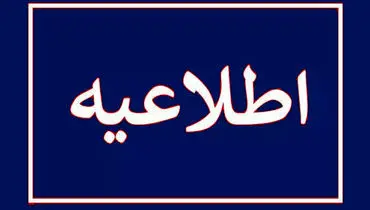 نتایج کارنامه داوطلبان اعزام به مدارس خارج از کشور منتشر شد