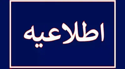 نتایج کارنامه داوطلبان اعزام به مدارس خارج از کشور منتشر شد