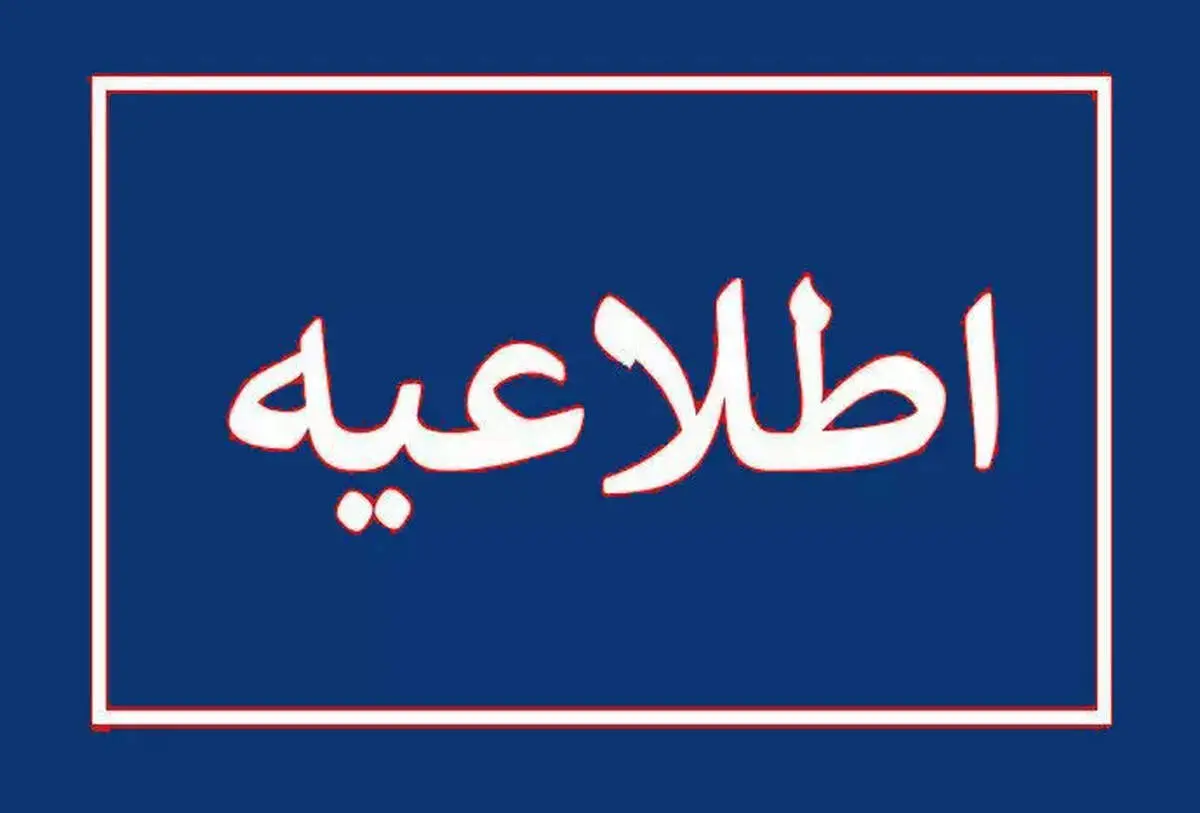 نتایج کارنامه داوطلبان اعزام به مدارس خارج از کشور منتشر شد