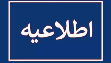 نتایج کارنامه داوطلبان اعزام به مدارس خارج از کشور منتشر شد