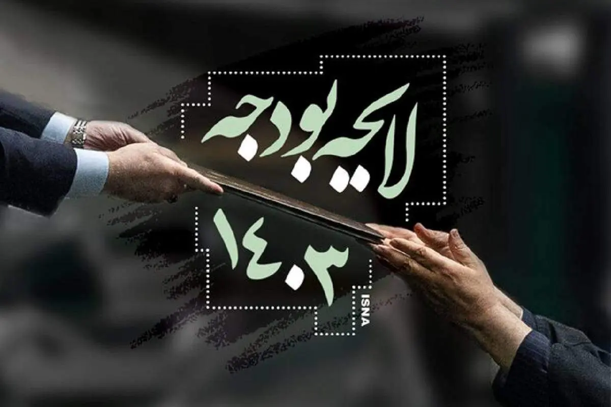 تصویب افزایش حقوق نیروهای خدماتی وزارت آموزش و پرورش در بودجه ۱۴۰۳+ جزئیات