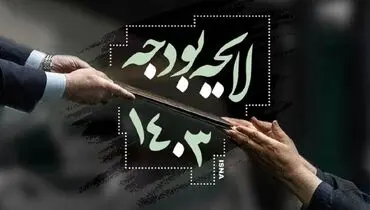 تصویب افزایش حقوق نیروهای خدماتی وزارت آموزش و پرورش در بودجه ۱۴۰۳+ جزئیات