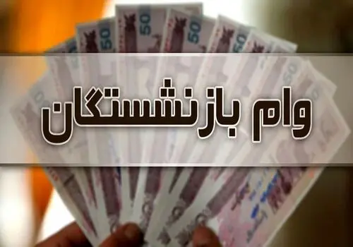 سقف حقوق بازنشستگان تامین اجتماعی در سال ۱۴۰۵ چقدر می‌شود؟