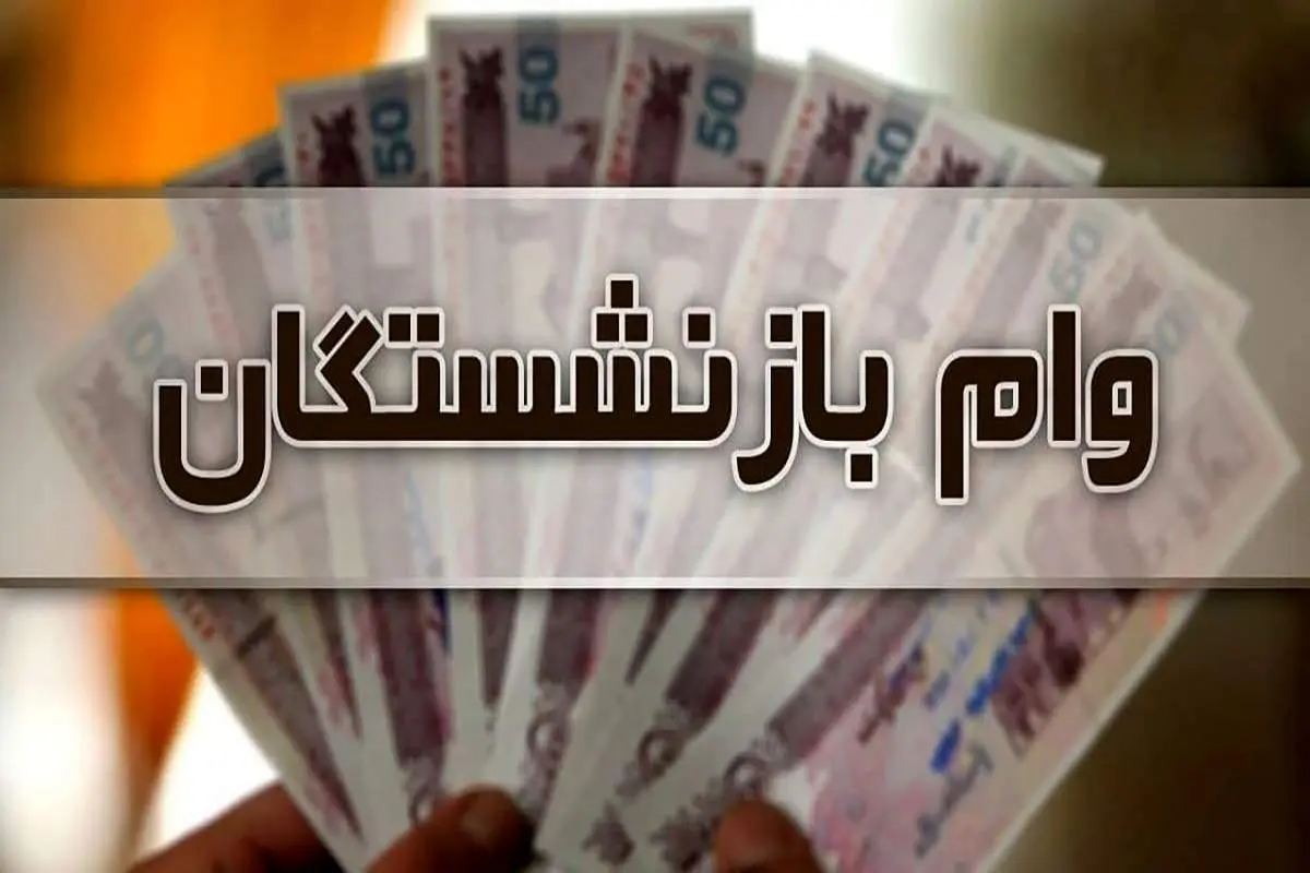 این گروه از بازنشستگان وام۱۵۰میلیونی میگیرند