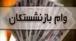 پرداخت وام ۵۰ میلیون تومانی بازنشستگان کشوری+ جزئیات