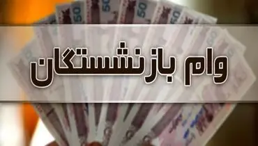 خبر خوش برای بازنشستگان / وام قرض‌الحسنه این افراد واریز شد
