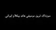 سوزناک ترین موسیقی های بی کلام ایرانی/ویدیو