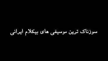 سوزناک ترین موسیقی های بی کلام ایرانی/ویدیو