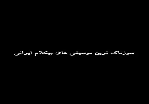 سوزناک ترین موسیقی های بی کلام ایرانی/ویدیو