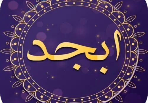  فال ابجد امروز چهارشنبه ۲۳ خرداد ۱۴۰۳ 