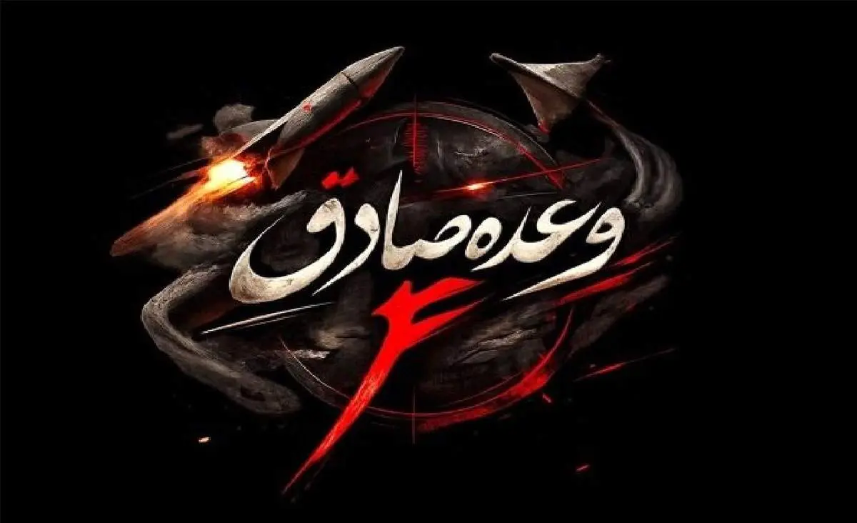  موج ۶۹ عملیات وعده صادق ۴ اجرا شد
