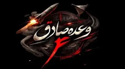  موج ۶۹ عملیات وعده صادق ۴ اجرا شد
