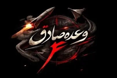  موج ۶۹ عملیات وعده صادق ۴ اجرا شد
