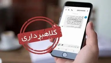 
فرستندگان پیامک‌های جعلی بازداشت شدند
