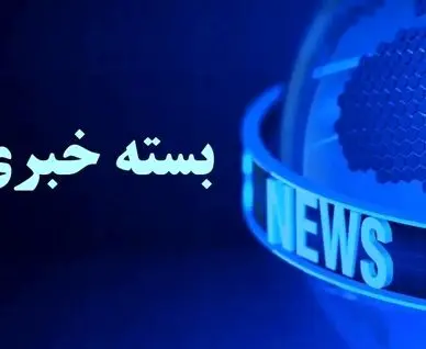 بسته خبری شبانگاهی پارسینه؛ از  عیادت رئیس قوه قضاییه از آیت‌الله نوری همدانی تا دعوت پسر رونالدو به تیم ملی
