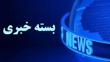بسته خبری شبانگاهی پارسینه؛ از  عیادت رئیس قوه قضاییه از آیت‌الله نوری همدانی تا دعوت پسر رونالدو به تیم ملی