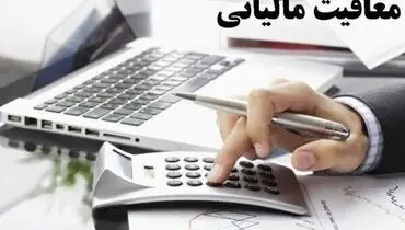 این افراد معاف از پرداخت مالیات شدند