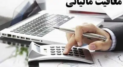 این افراد معاف از پرداخت مالیات شدند