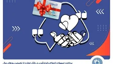 انک تجارت در فروردین 1403 جمعا 1698 فقره وام ازدواج و فرزندآوری پرداخت کرد