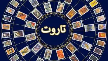 فال روزانه تاروت سه شنبه ۴ آذر 