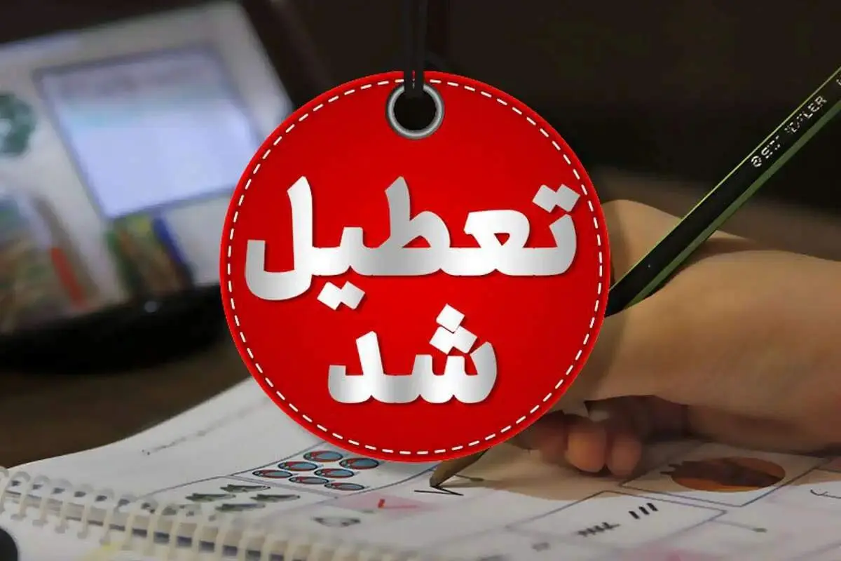 این استان ها برای فردا سه‌شنبه ۱۶ اردیبهشت تعطیل شد