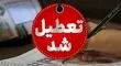کرمانشاه فردا سه شنبه 16 اردیبهشت تعطیل شد + جزئیات