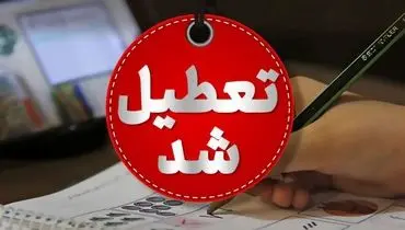 این استان ها برای فردا سه‌شنبه ۱۶ اردیبهشت تعطیل شد