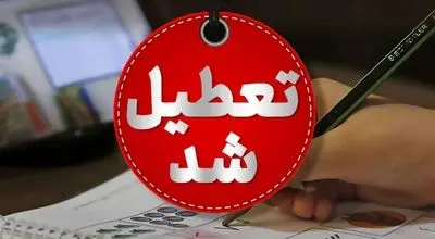 این استان ها برای فردا سه‌شنبه ۱۶ اردیبهشت تعطیل شد