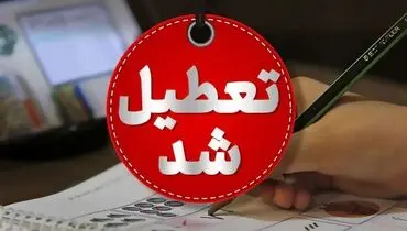 کرمانشاه فردا سه شنبه 16 اردیبهشت تعطیل شد + جزئیات