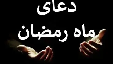 دعای روز دوم ماه رمضان+صوت و متن و ترجمه