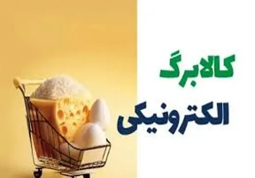 اصلاح طرح کالابرگ الکترونیک کلید خورد؛ جزئیات جدید برای یارانه‌بگیران