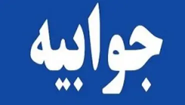جوابیه صندوق ضمانت صادرات ایران به خبر دیوان محاسبات کل کشور
