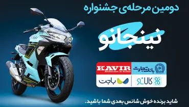 قرعه‌کشی مرحله دوم جشنواره مشترک کالانو و کویرموتور