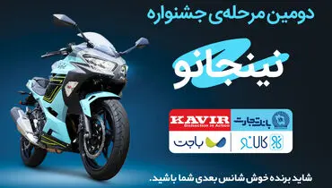 قرعه‌کشی مرحله دوم جشنواره مشترک کالانو و کویرموتور
