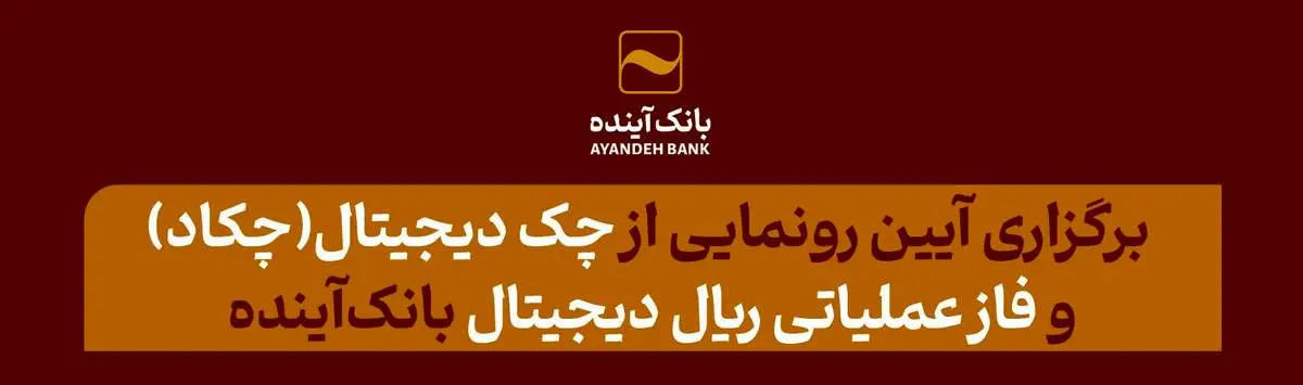 آیین رونمایی ازچک دیجیتال(چکاد) و فاز عملیاتی ریال دیجیتال بانک‌آینده برگزار شد
