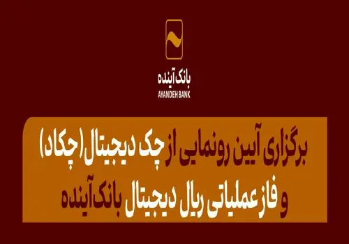 بهره‌مندی از چک الکترونیکی بانک آینده در بستر چکاد سامانه کیلید
