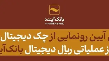 آیین رونمایی ازچک دیجیتال(چکاد) و فاز عملیاتی ریال دیجیتال بانک‌آینده برگزار شد
